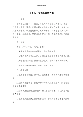 大干六十天活动实施方案