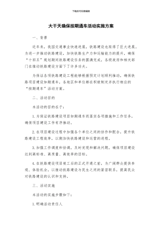 大干天确保按期通车活动实施方案