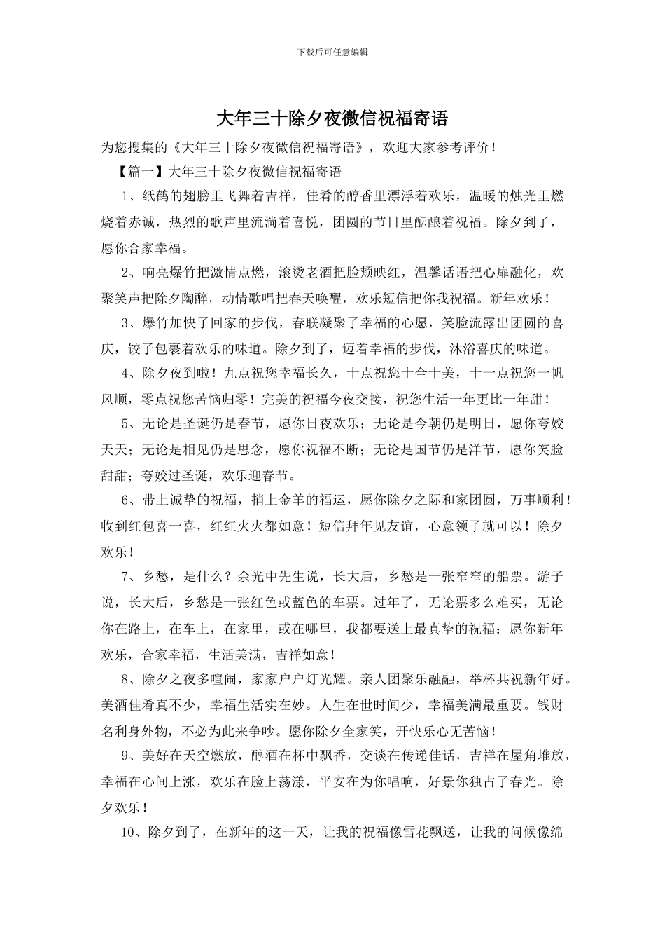 大年三十除夕夜微信祝福寄语_第1页