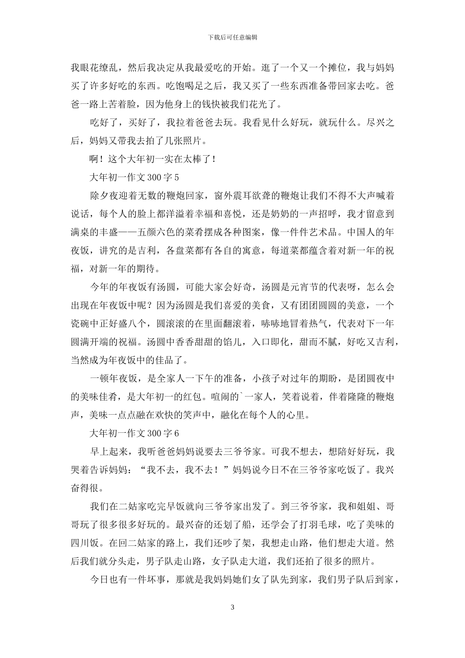 大年初一作文300字_第3页