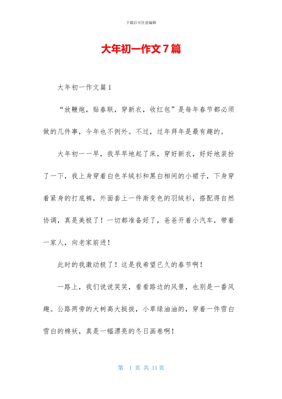 大年初一作文7篇_第1页