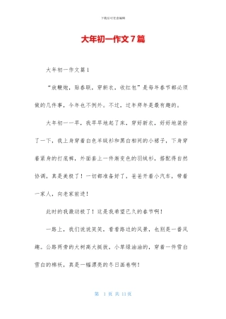 大年初一作文7篇