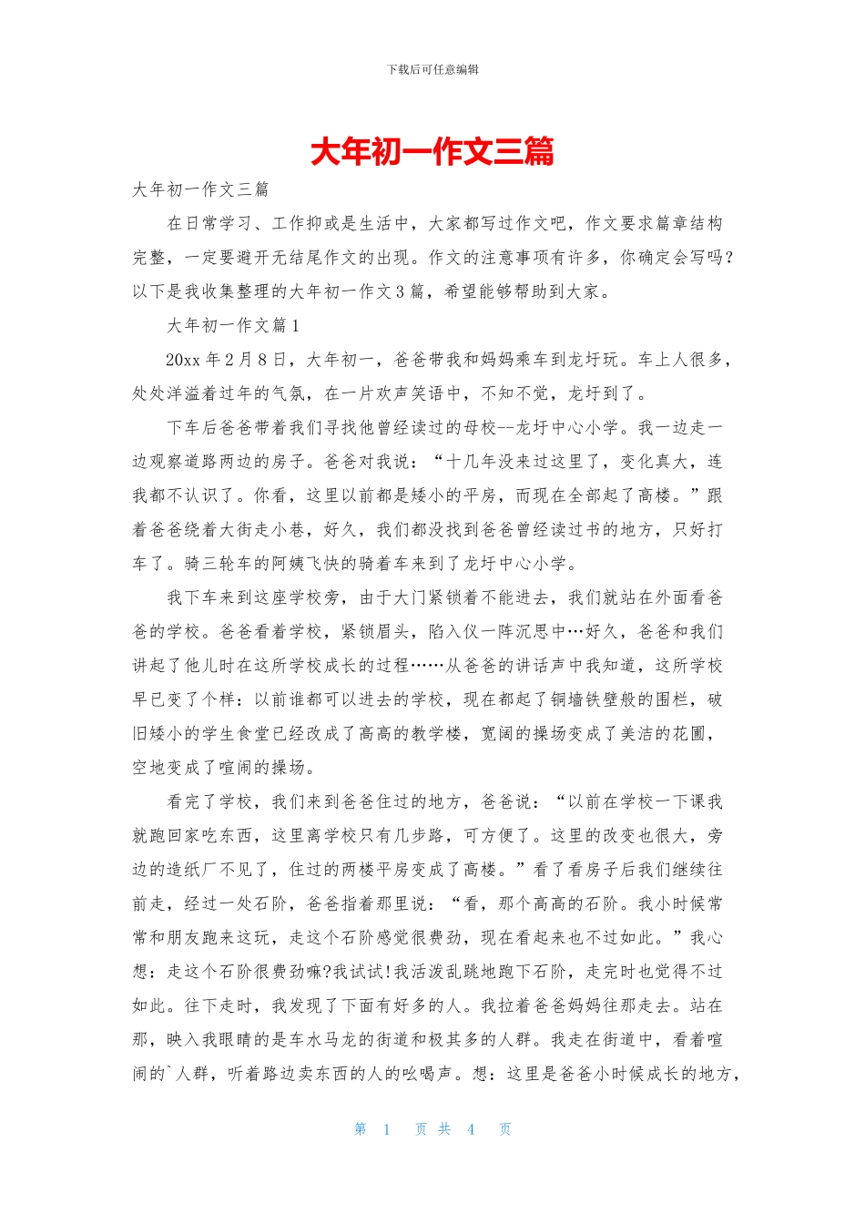大年初一作文三篇_第1页