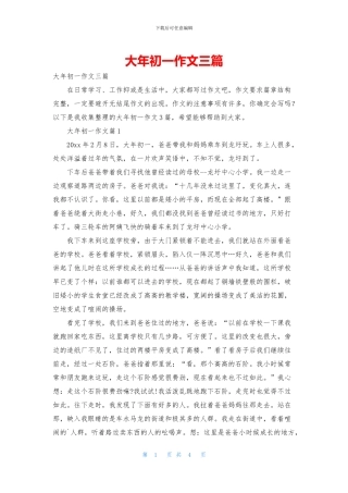 大年初一作文三篇