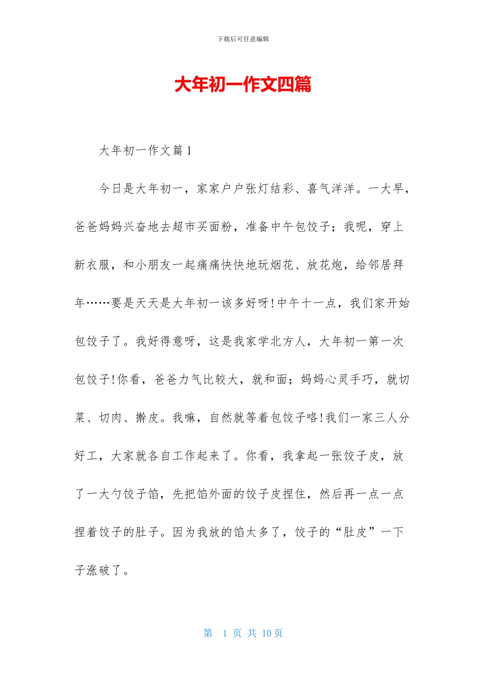 大年初一作文四篇_第1页