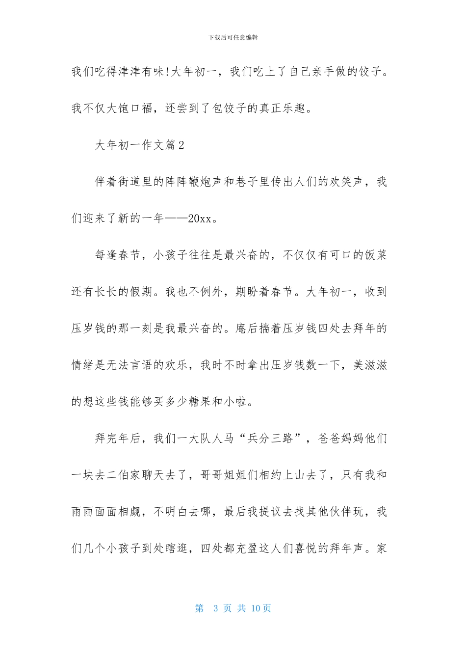 大年初一作文四篇_第3页