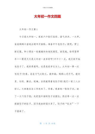 大年初一作文四篇