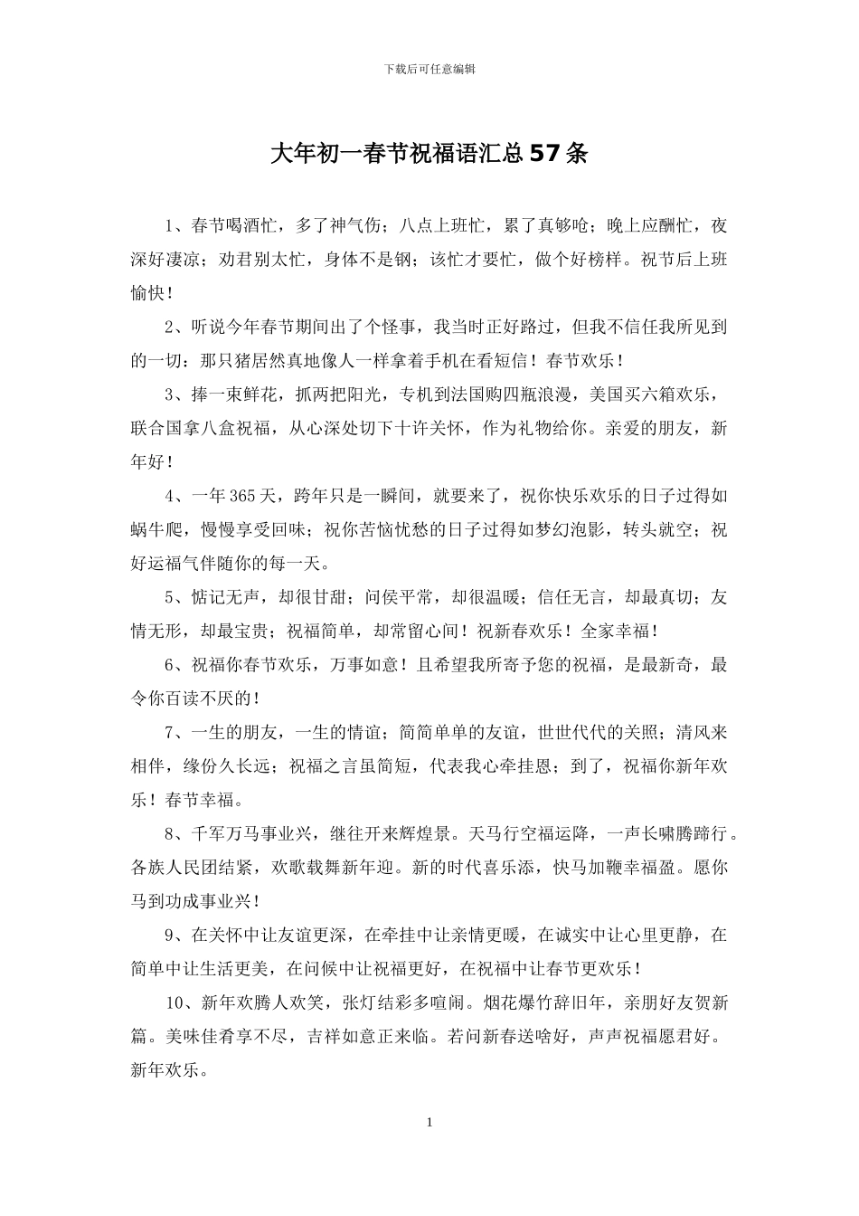 大年初一春节祝福语汇总57条_第1页