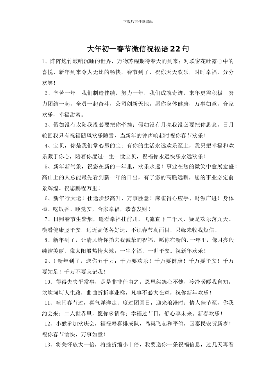 大年初一春节微信祝福语22句_第1页