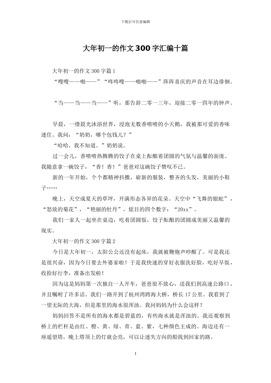大年初一的作文300字汇编十篇_第1页