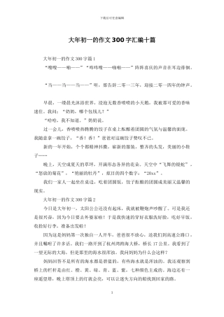 大年初一的作文300字汇编十篇