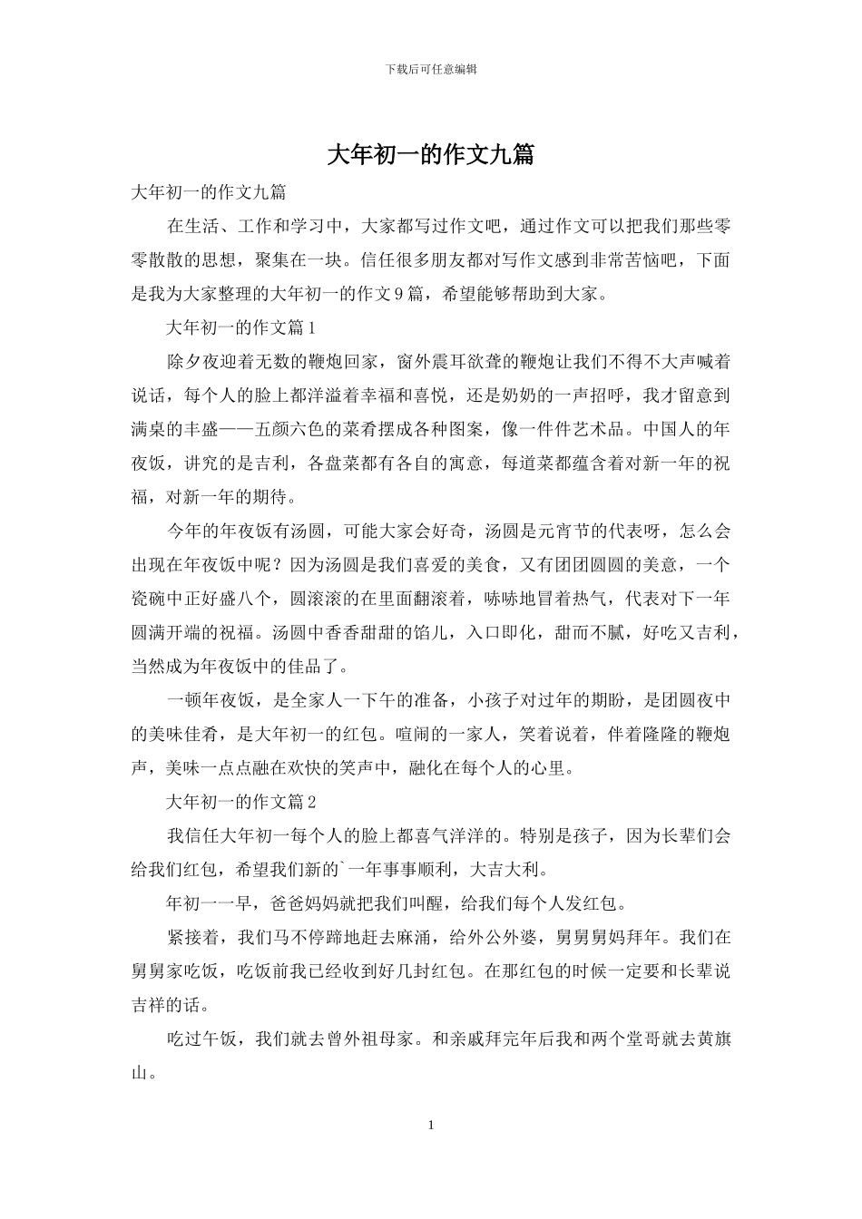 大年初一的作文九篇_第1页