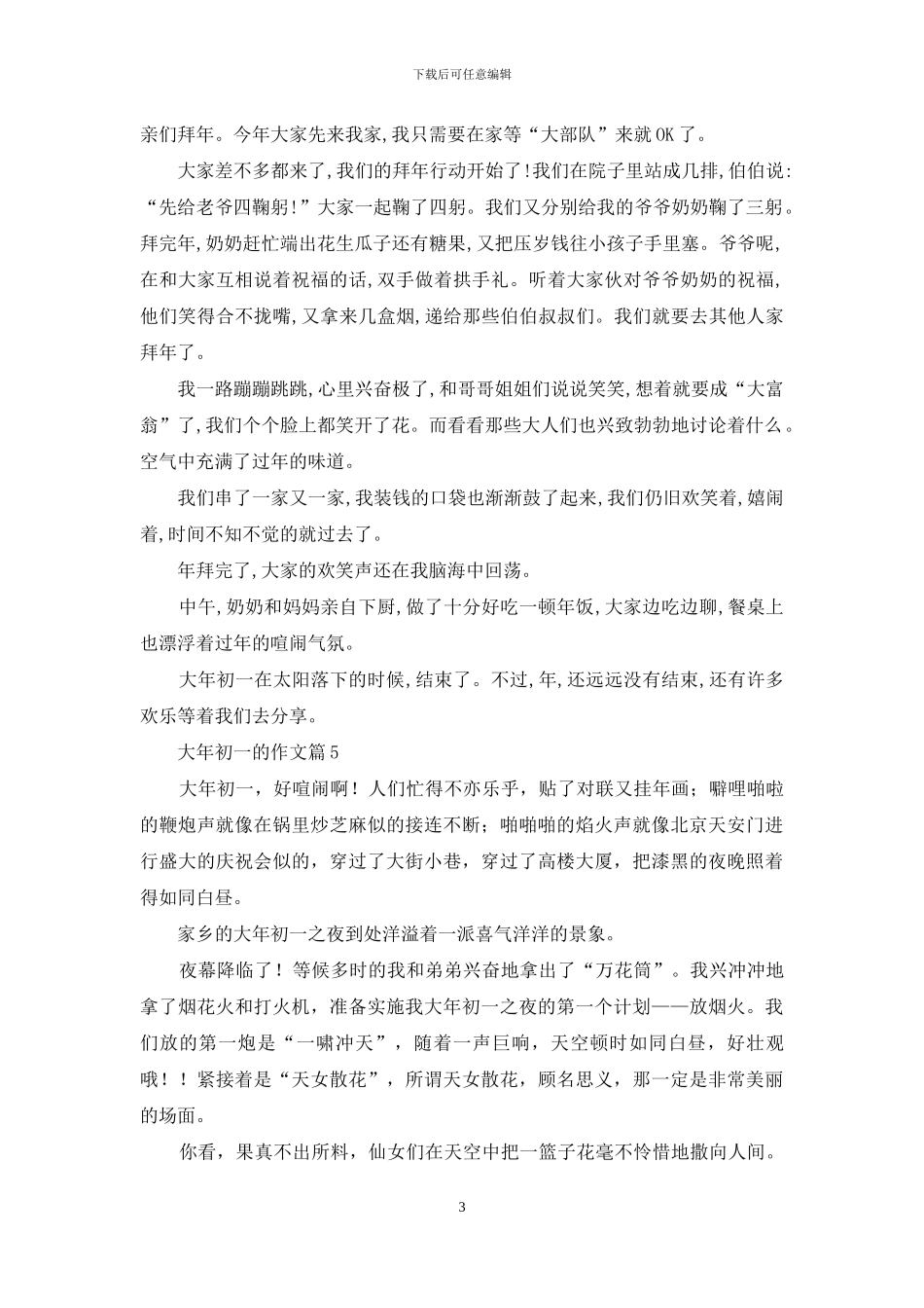 大年初一的作文九篇_第3页