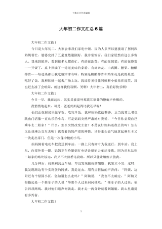 大年初二作文汇总6篇