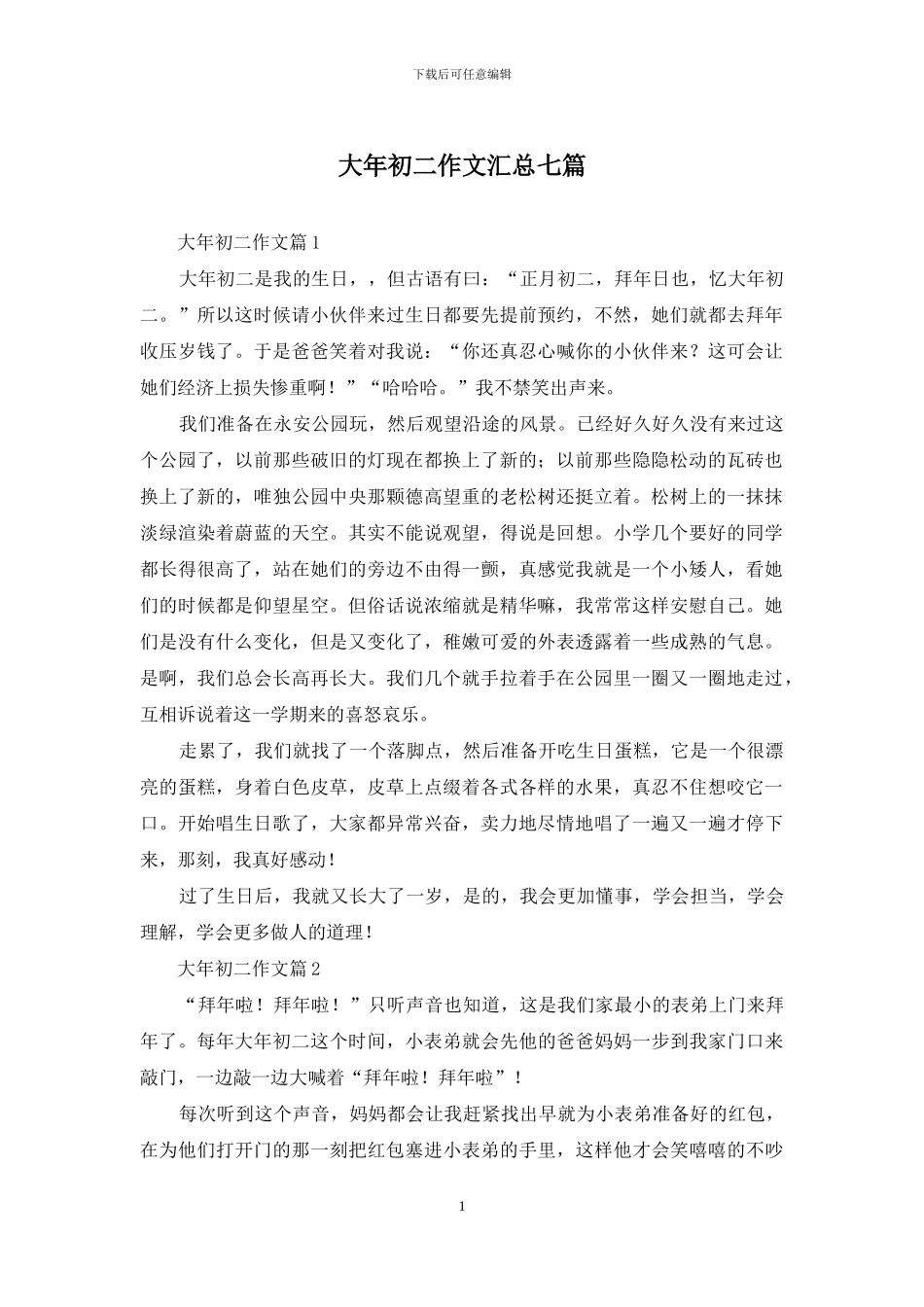 大年初二作文汇总七篇_第1页