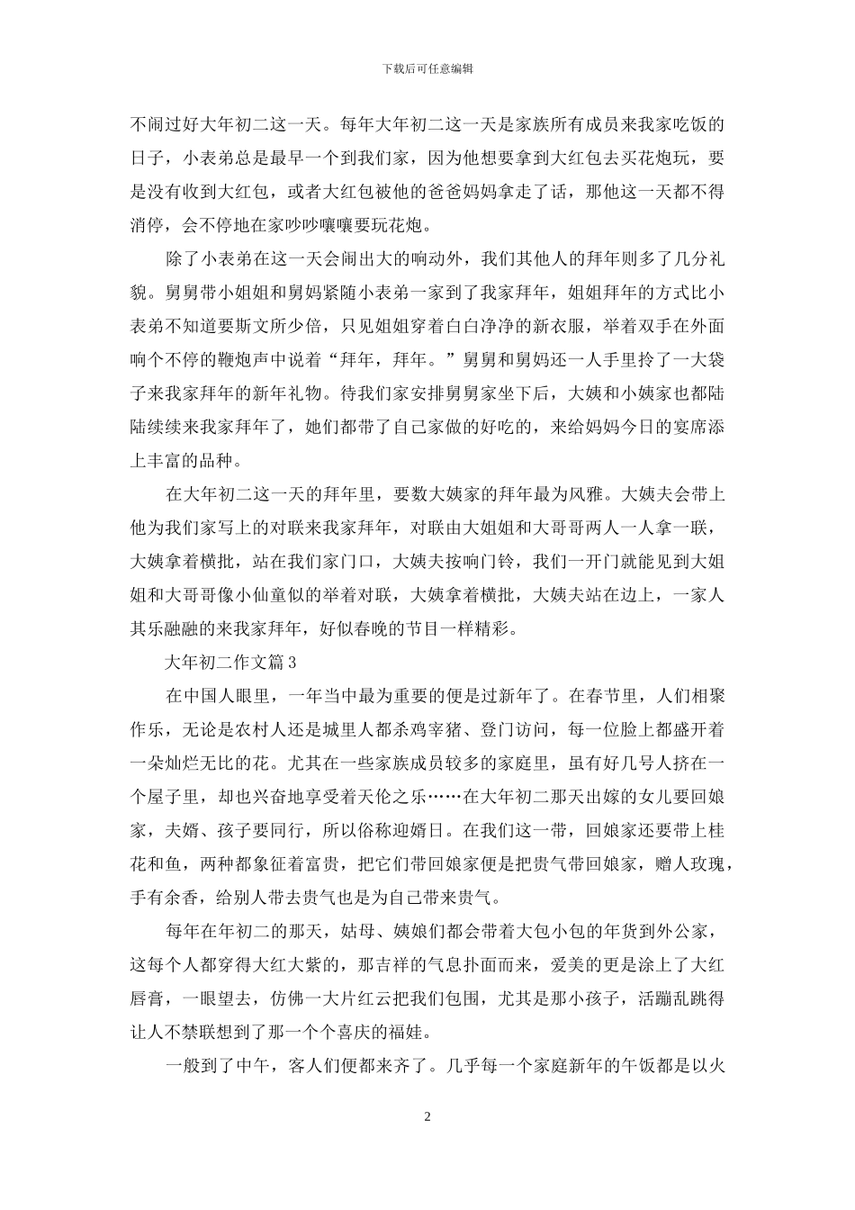 大年初二作文汇总七篇_第2页