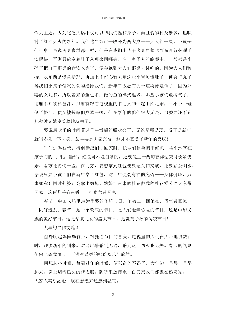 大年初二作文汇总七篇_第3页