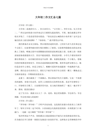 大年初二作文汇总七篇