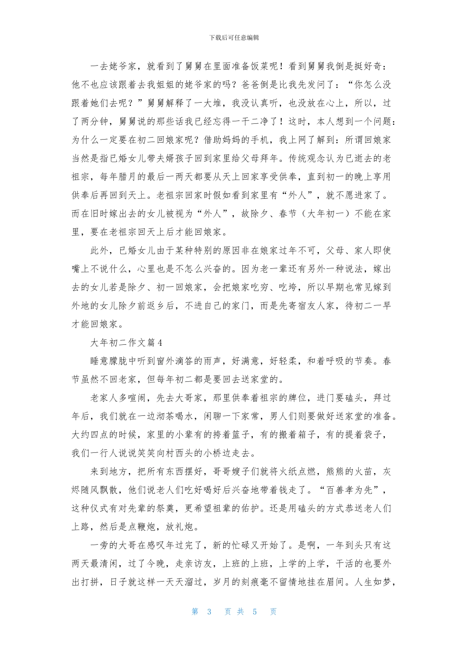 大年初二作文集合6篇_第3页