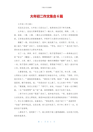 大年初二作文集合6篇