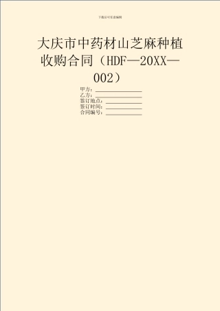 大庆市中药材山芝麻种植收购合同