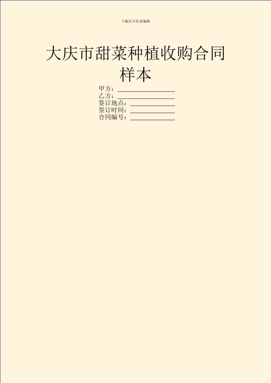 大庆市甜菜种植收购合同样本_第1页