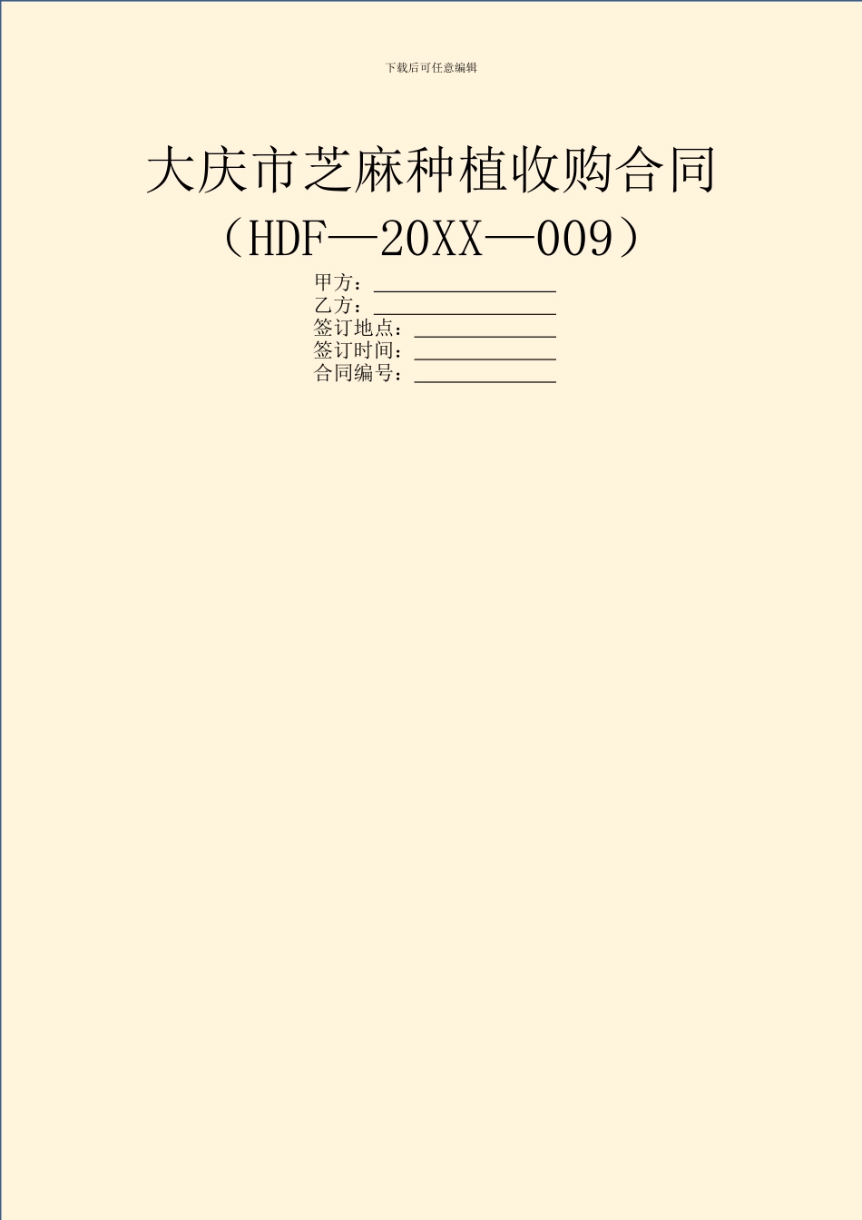 大庆市芝麻种植收购合同_第1页