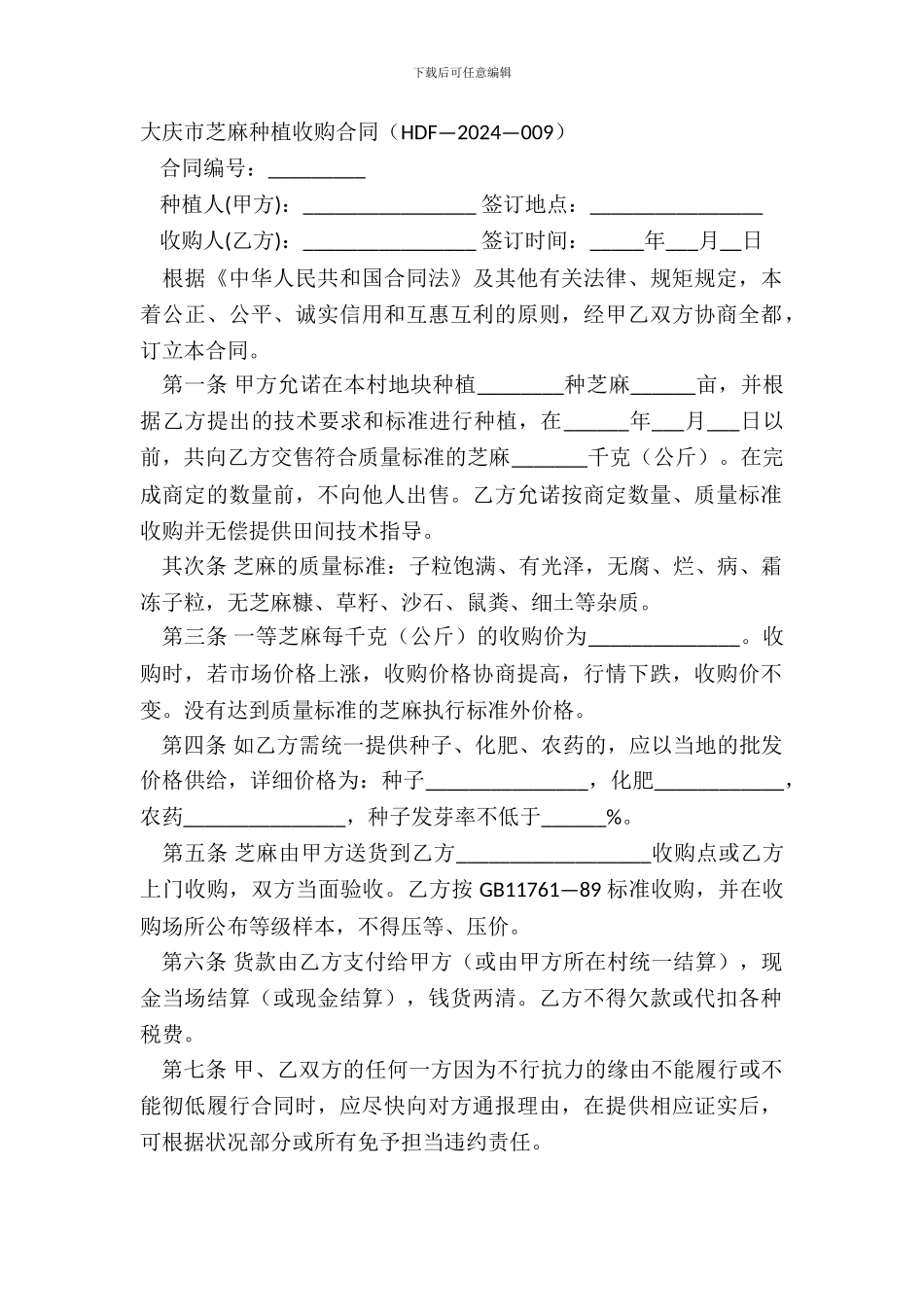 大庆市芝麻种植收购合同_第2页