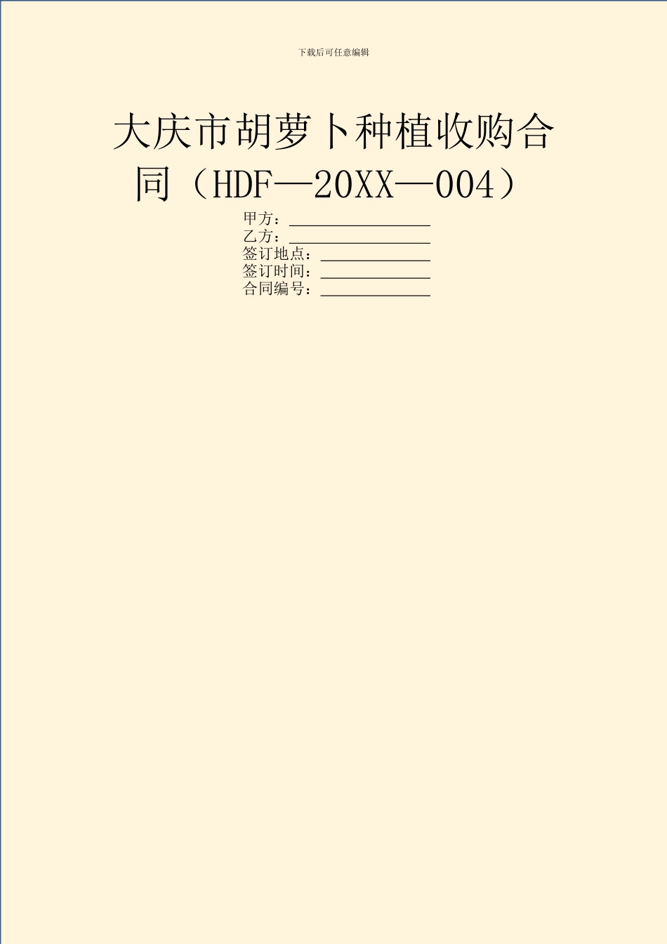 大庆市胡萝卜种植收购合同_第1页