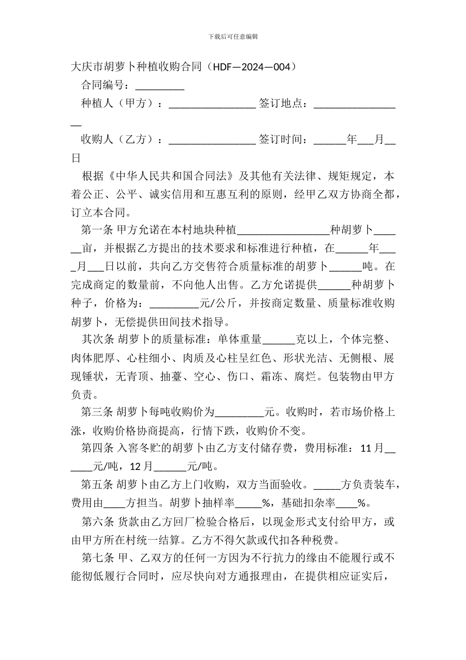 大庆市胡萝卜种植收购合同_第2页