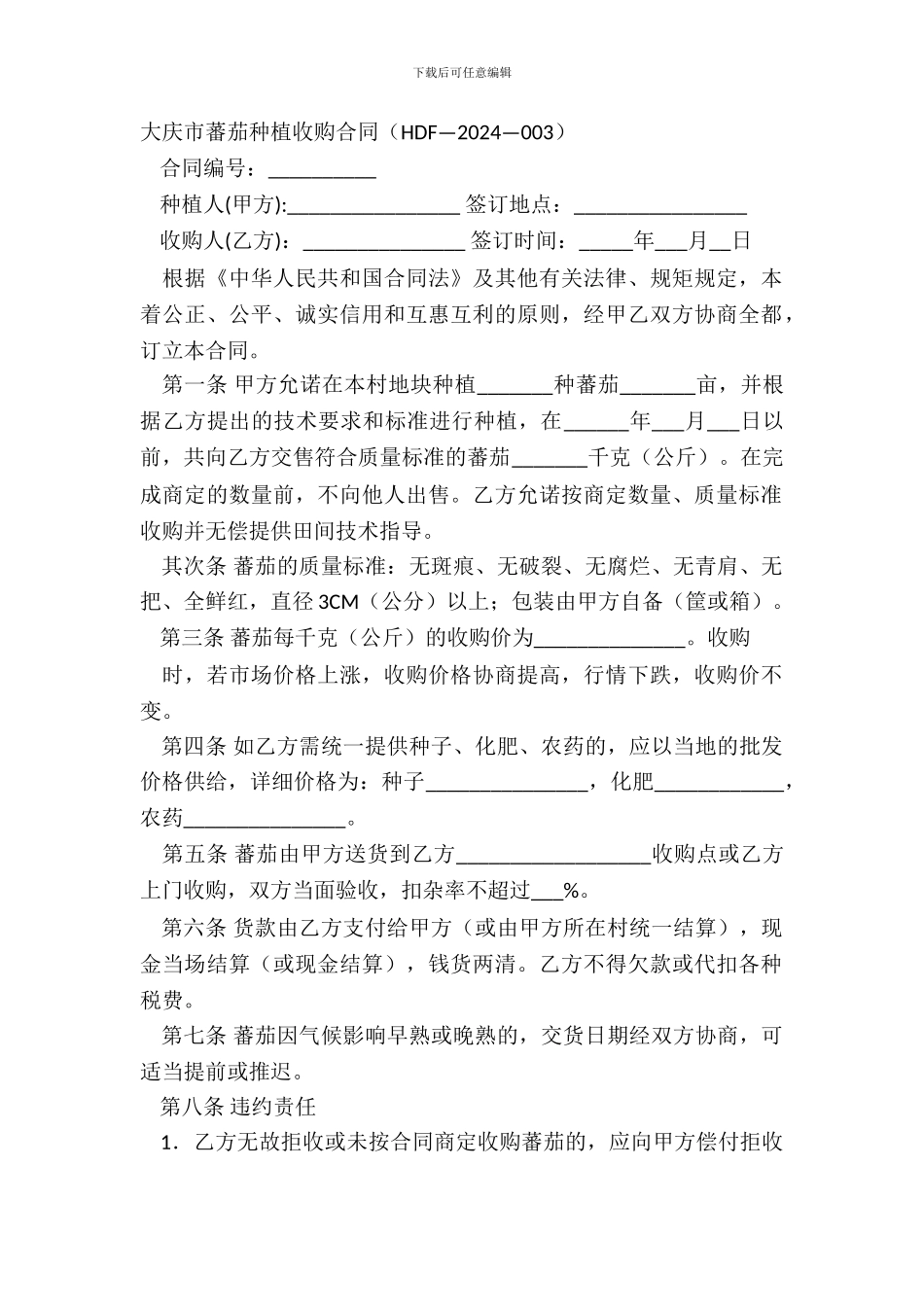 大庆市蕃茄种植收购合同_第2页
