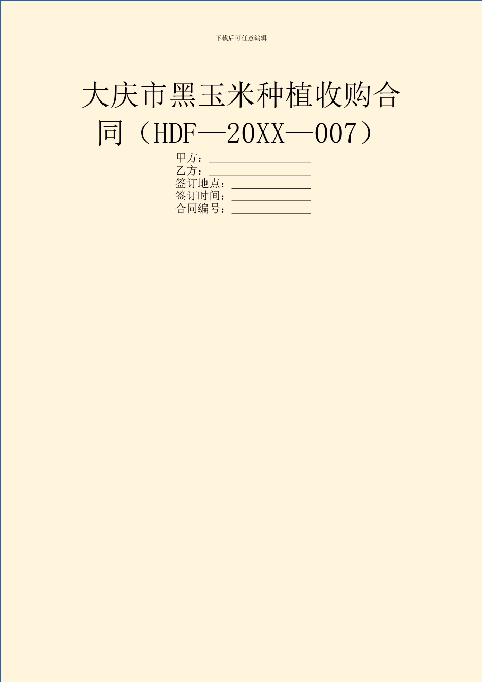大庆市黑玉米种植收购合同_第1页