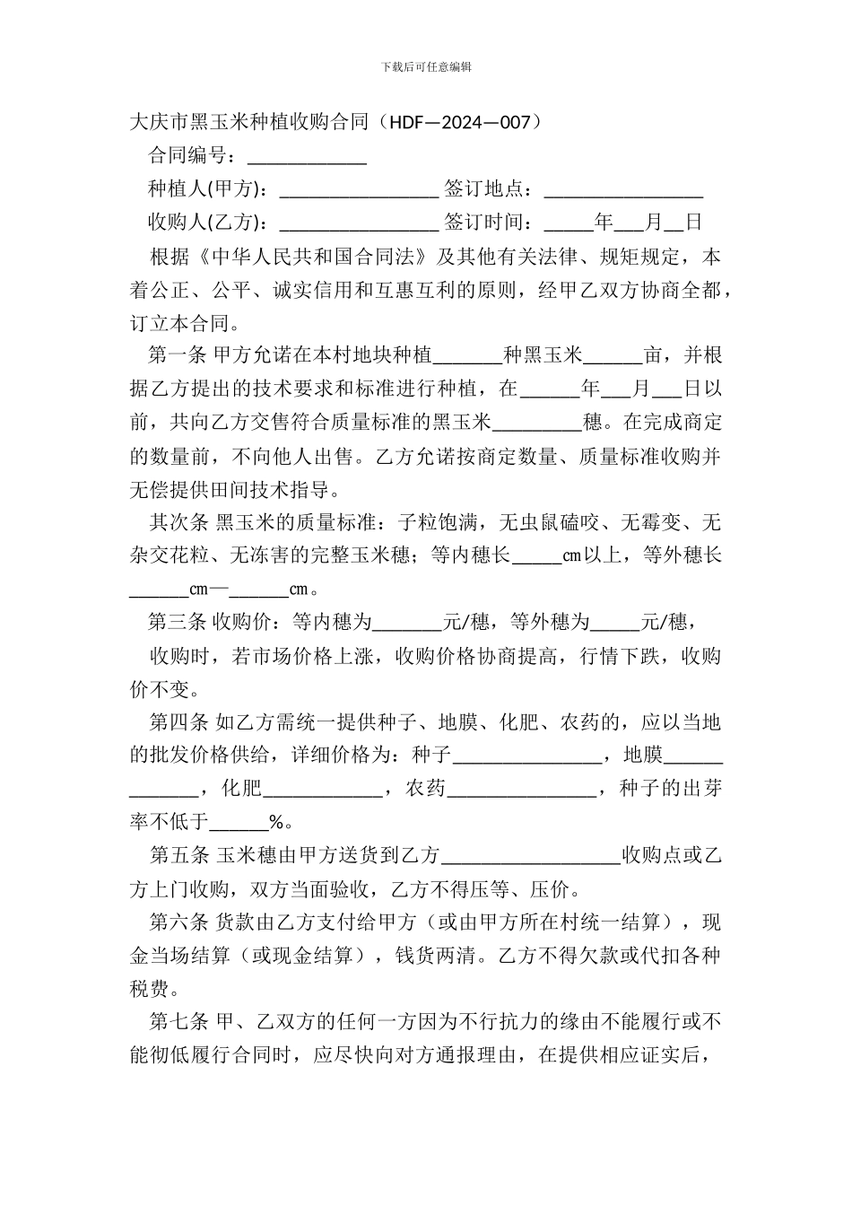 大庆市黑玉米种植收购合同_第2页