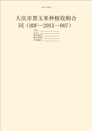 大庆市黑玉米种植收购合同