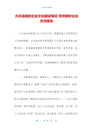 大庆油田的企业文化建设情况