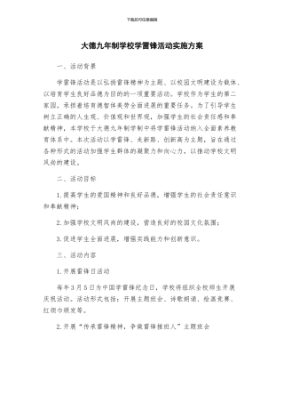 大德九年制学校学雷锋活动实施方案