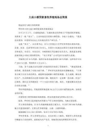 大成小额贷款畜牧养殖现场会简报