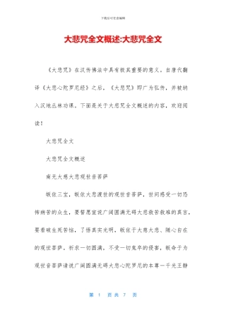 大悲咒全文概述