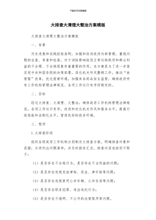 大排查大清理大整治方案模版