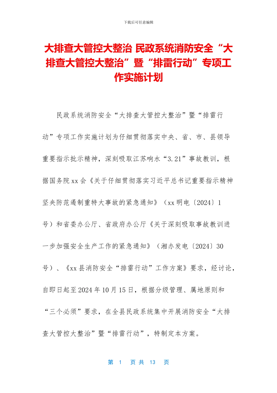 大排查大管控大整治_第1页