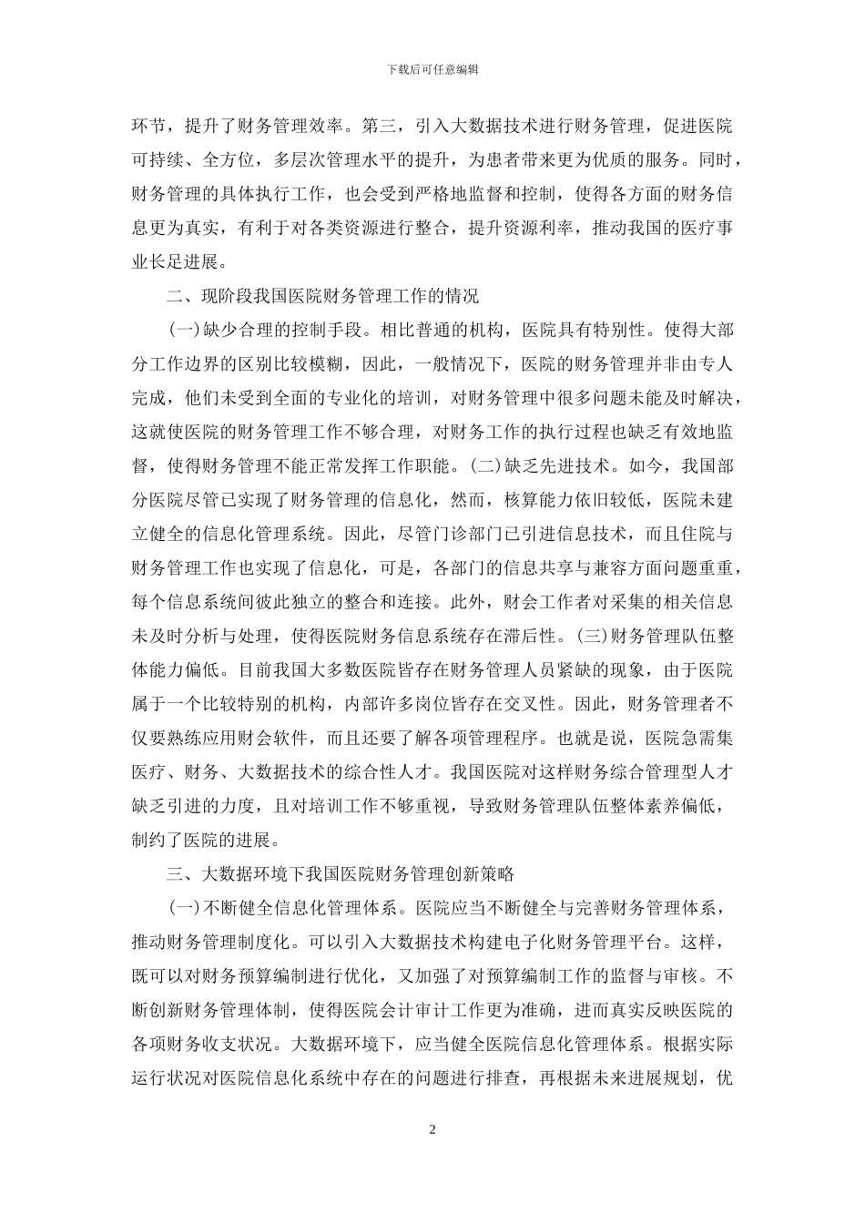 大数据下医院财务管理创新_第2页