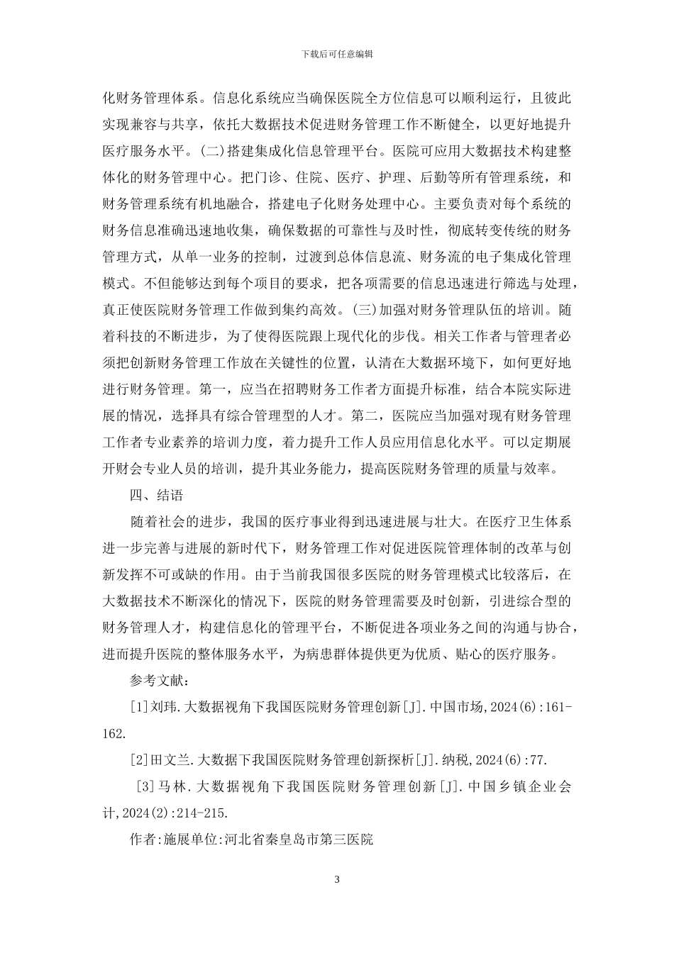 大数据下医院财务管理创新_第3页