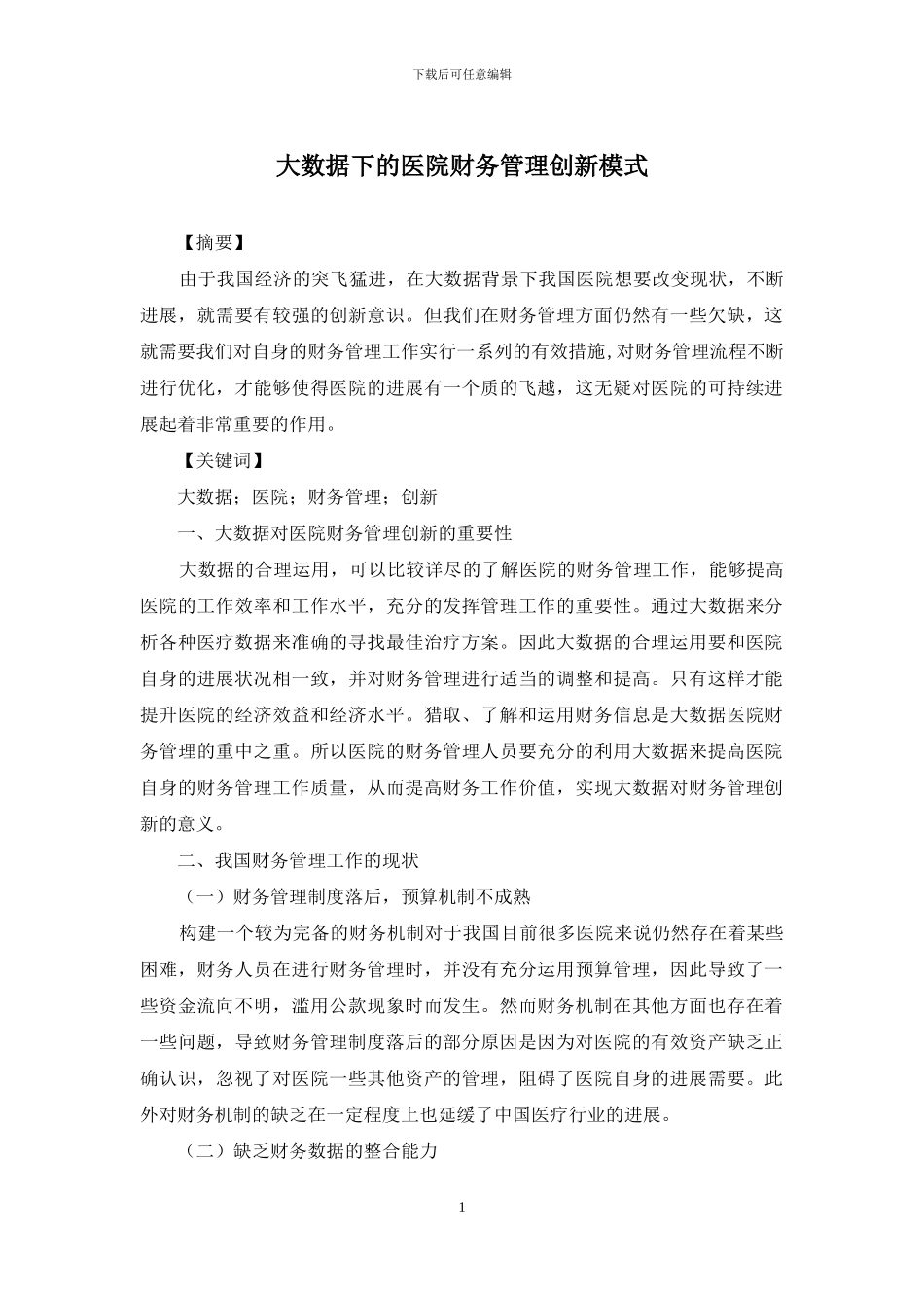 大数据下的医院财务管理创新模式_第1页
