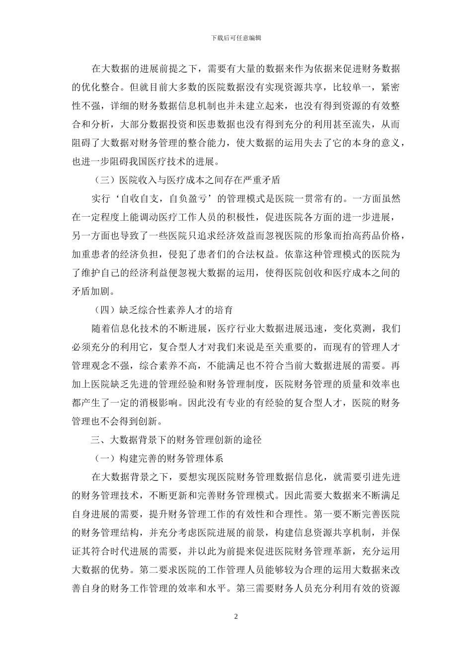 大数据下的医院财务管理创新模式_第2页