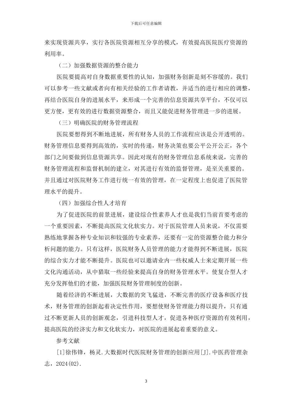 大数据下的医院财务管理创新模式_第3页