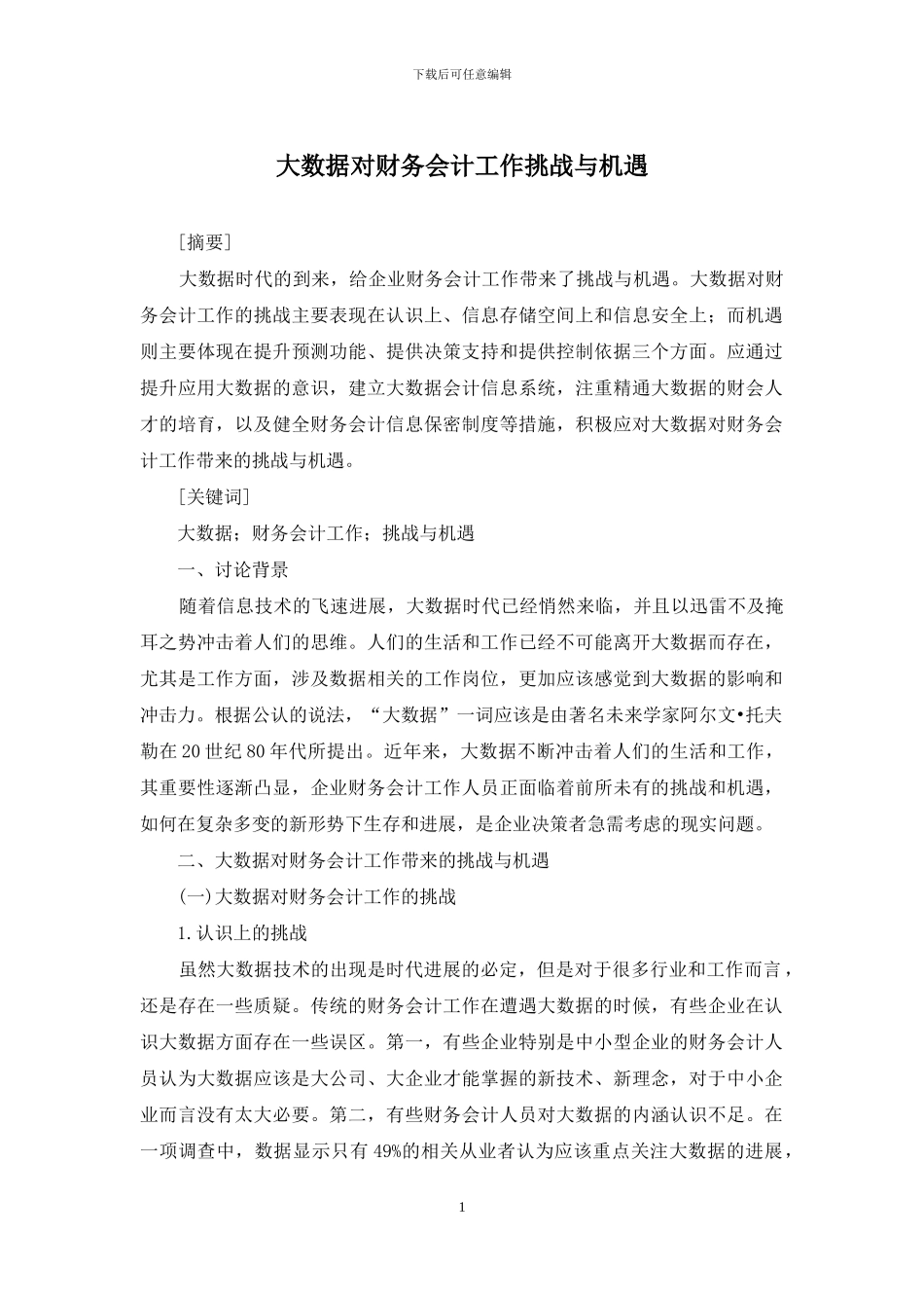 大数据对财务会计工作挑战与机遇_第1页