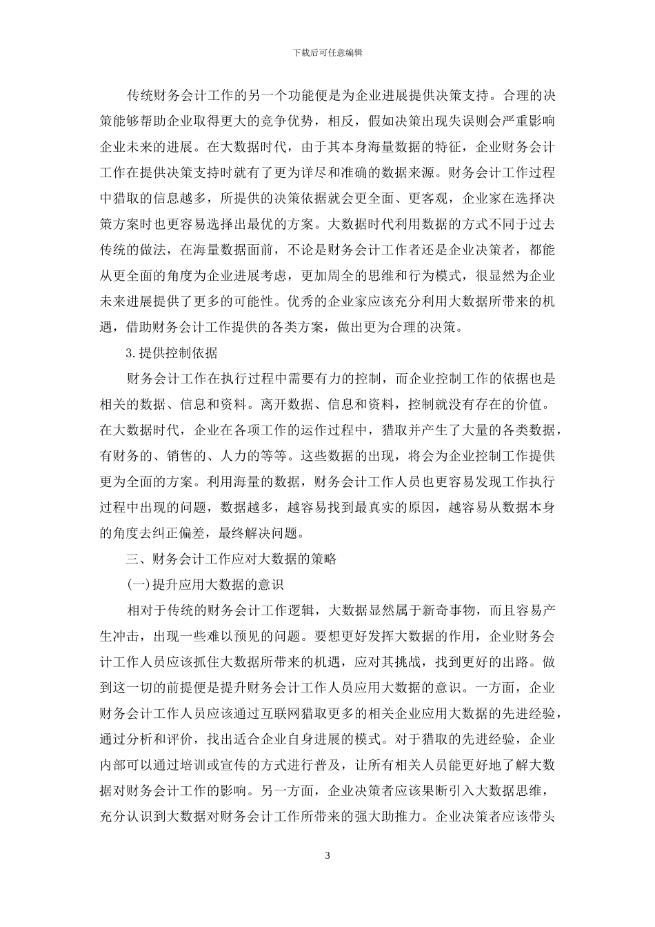 大数据对财务会计工作挑战与机遇_第3页