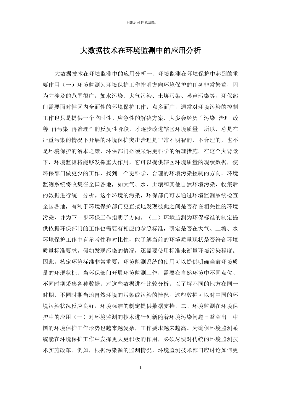 大数据技术在环境监测中的应用分析_第1页