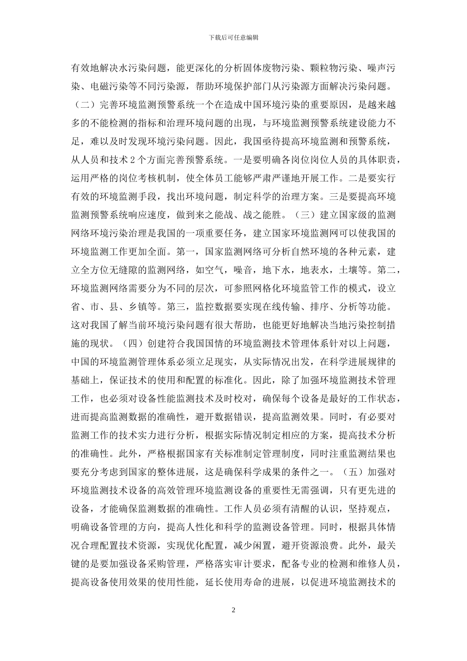 大数据技术在环境监测中的应用分析_第2页