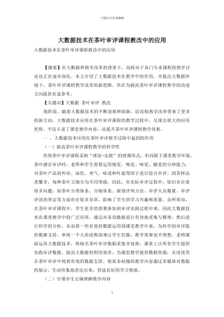 大数据技术在茶叶审评课程教改中的应用